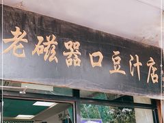 门面-老磁器口豆汁店(天坛店)