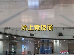 -冰纷万象滑冰场(沈阳万象城店)