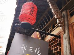 -郑三炮名小吃(公馆老街店)