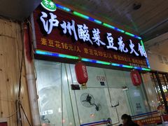 门面-泸州酸菜豆花火锅川师店