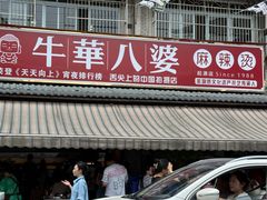 -牛华八婆麻辣烫(起源店)