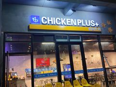 门面-chicken plus韩国炸鸡(城阳店)