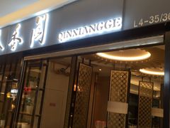 门面-秦香阁·西北家常菜(徐汇日月光中心店)