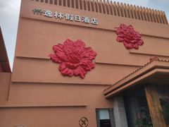 -广州逸林假日酒店·四季桃源中餐厅(白云山风景区店)