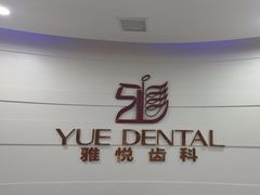 -雅悦齿科(顾村公园店)