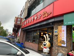 门面-老号尤兔头(幸福店)