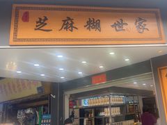 -芝麻糊世家(西华店)