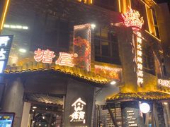 -塘屋烧烤·云南火塘烧烤品牌(新亚洲店)