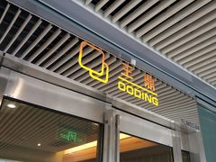 门面-王鼎精致料理铁板烧(世博源店)