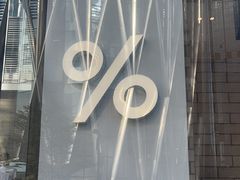 -% Arabica阿拉比卡咖啡(深圳湾万象城店)