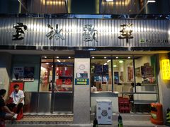 门面-華歡冰室-WahFoon(吉大店)