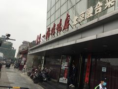 -又一福烤鸭·北京菜(东四店)