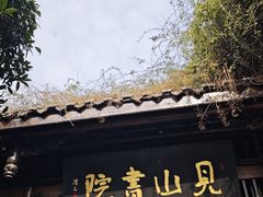 -见山书院