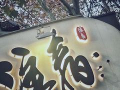 门面-注春·荞麦奶茶(新天地旗舰店)