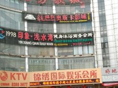 -印象·浅水湾(百乐门大厦店)