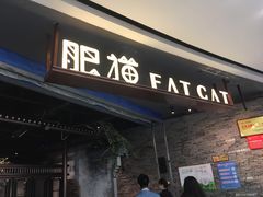 门面-肥猫(义乌万达店)