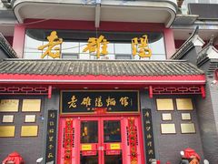 -老雒阳面馆·水席(高新区店)