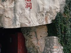 -仙蘑洞