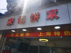 -宋记饼家(石门二路店)