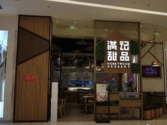 门面-满记甜品(苏州中心店)