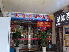-滇香肴·云南菜蒸汽石锅鱼(云南北路店)