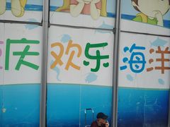 -重庆欢乐海底世界
