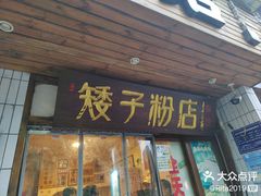 -矮子粉店1985·长沙米粉(湘春路店)