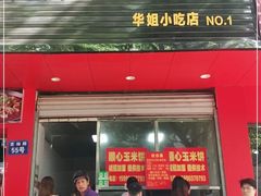 门面-缘顺缘兴玉米饼(吉杨路店)