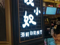 门面-钱小奴海鲜自助黑金店(杭州滨江龙湖店)
