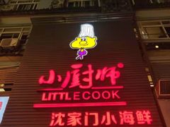 门面-小厨师·二十年沈家门小海鲜(百井坊巷店)