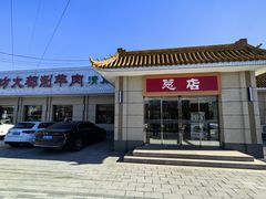 -阳坊大都涮羊肉(阳坊总店)