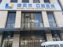 -诺贝尔一诺口腔医院(雁塔院区)