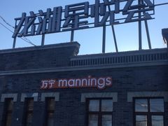 -龙湖星悦荟(颐和店)