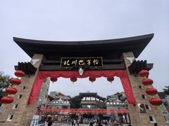 -北川巴拿恰