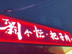 -刘小忙把子肉(北园大街总店)