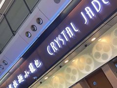 -翡翠拉面小笼包(机场DFS店)