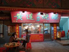 门面-黄连大头华烧鹅店(大良店)