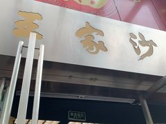 门面-王家沙点心店(南京西路总店)