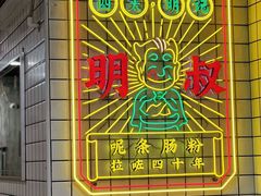 -西关明记肠粉(荔枝湾店)