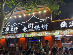 -老街烧烤大排档·地道湖北菜·龙虾馆(汉口火车站店)