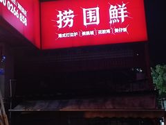 -捞围鲜·港式打边炉(海阳路店)