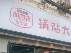 -黄阿姨锅贴大王(万航渡路店)