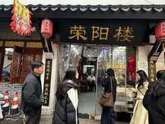 -荣阳楼(山塘街店)