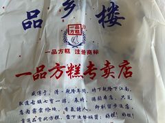 -一品方糕专卖店(七宝店)