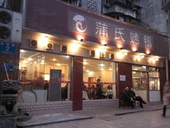 门面-蒲氏烤鸭(百寿路店)