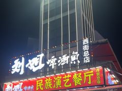 -刘姐啤酒鱼民族演艺餐厅(西街总店)