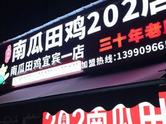 -四姐南瓜田鸡(202店)