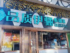 -品质伊骊新疆菜(紫金店)