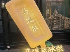 -马迭尔冷饮厅1906(中央大街店)