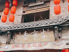 -古市香跷脚牛肉·非遗传承单位